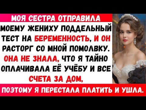 Видео: Моя сестра притворилась беременной, чтобы испортить мою свадьбу… но она даже не догадывалась,