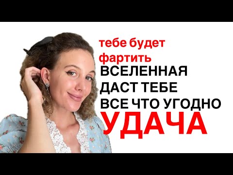 Видео: Тебе Повезет - Удача Будет На Твоей Стороне