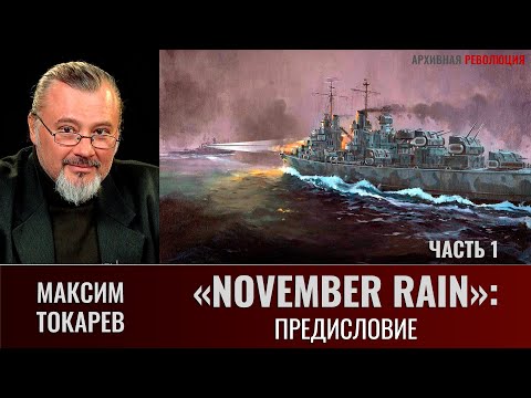 Видео: Максим Токарев. "November Rain". Часть 1: Предисловие.