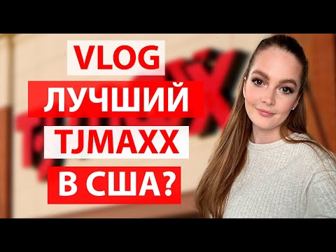 Видео: VLOG. TJMAXX Бока Ратон. Лучший TJMaxx в Америке? Шоппинг в США.