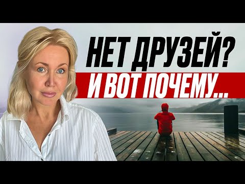 Видео: Проблема НАЙТИ ДРУГА? Почему нет друзей? Психология общения.