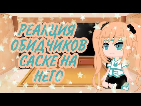 Видео: РЕАКЦИЯ ОБИДЧИКОВ САСКЕ НА НЕГО