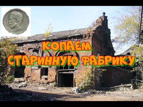 Видео: КОПАЕМ СТАРИННУЮ ФАБРИКУ