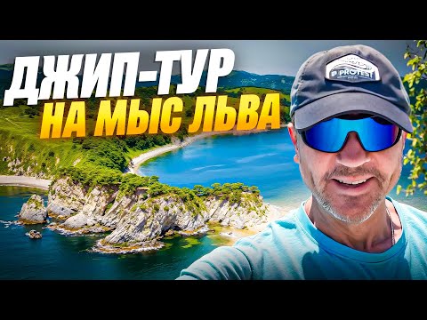 Видео: ДЖИП-ТУР НА МЫС ЛЬВА - ДАЛЬНЕВОСТОЧНЫЙ ПРИРОДНЫЙ ЗАПОВЕДНИК, ЗЕМЛЯ ЛЕОПАРДОВ
