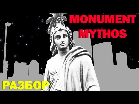 Видео: ЧТО ТО СКРЫВАЕТСЯ В ПАМЯТНИКЕ  THE MONUMENT MYTHOS РАЗБОР 2 СЕЗОНА (ПЕРЕЗАЛИВ)