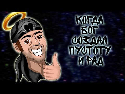 Видео: КОГДА БОГ СОЗДАЛ ПУСТОТУ... И РАД :) ► Doodle God |3| Прохождение