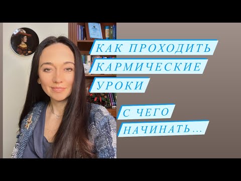 Видео: Как проходить кармические уроки# с чего начинать проходить кармический урок# карма#