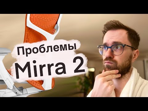 Видео: Проблемы с Herman Miller Mirra 2 – Мой опыт использования (Rus)