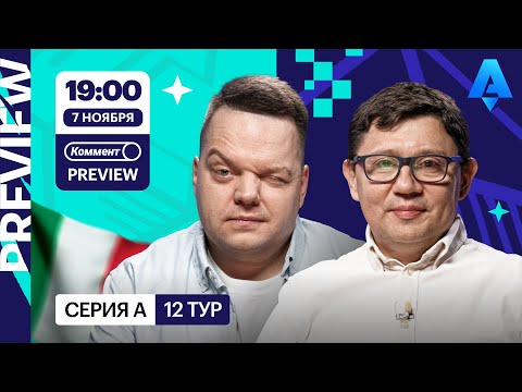 Видео: Коммент.Превью | Интер — Наполи, Ювентус — Торино, Рома — Болонья | Неценко, Кытманов