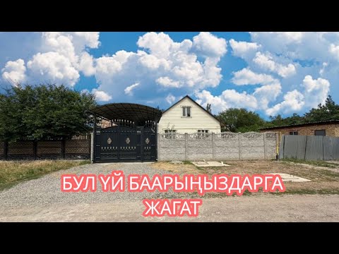 Видео: УЙ САТЫЛАТ НОВОПАКРОВКА БИШКЕК 2025