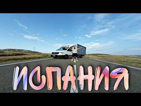 Видео: Работа на бусе | Испания :) | Work on the bus | Spain :)