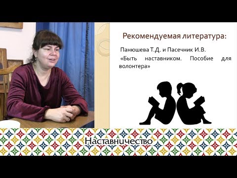 Видео: Наставничество