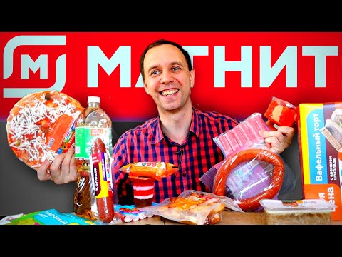 Видео: МАГНИТ И МОЯ ЦЕНА ❓ ДЕШЕВЛЕ НЕКУДА ГОЛОДНЫЙ ОБЗЖОР
