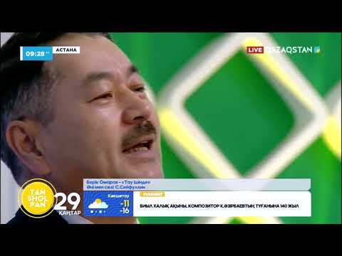 Видео: Берік Омаров – «Тау ішінде» Әні мен сөзі: С.Сейфуллин