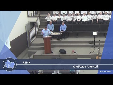 Видео: Скобелев Алексей - Язык (Проповедь)