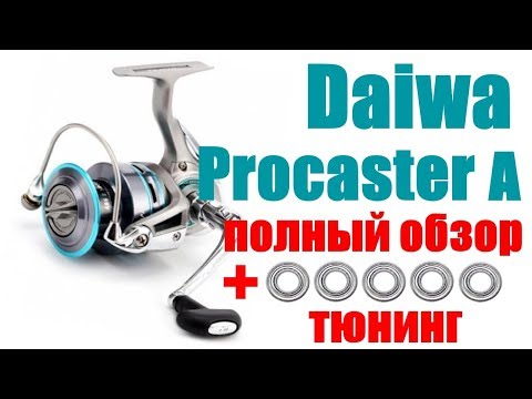 Видео: Daiwa Procaster A Обзор + Тюнинг