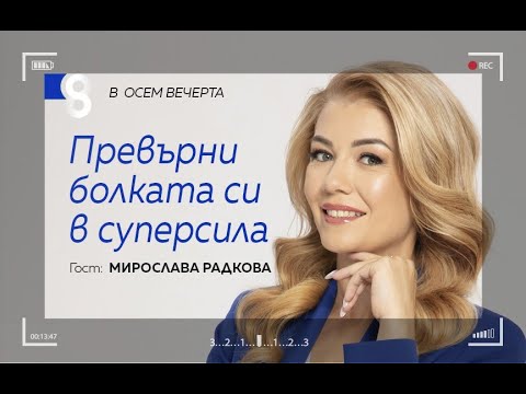 Видео: Превърни болката си в суперсила | с Мирослава Радкова