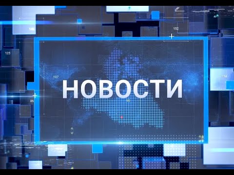 Видео: "Новости Муравленко. Главное за день", 05 августа 2024 г.