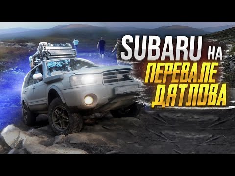 Видео: SUBARU на ПЕРЕВАЛЕ ДЯТЛОВА. Нам сказали мы не доедем! Нашли место палатки Дятловцев