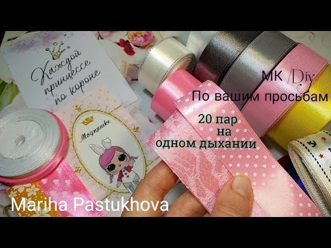 Видео: По вашим ПРОСЬБАМ 🎀20 пар 🎀 на одном дыхании,