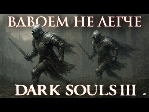Видео: ВНЕЗАПНЫЙ ДНЕВНОЙ DARK SOULS 3 в КООПЕ | Dark Souls 3: Прохождение #1