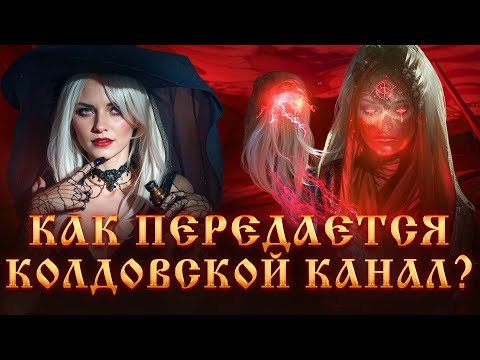 Видео: КАК ПЕРЕДАЕТСЯ КОЛДОВСКОЙ КАНАЛ?ПЕРЕДАЧА КАНАЛА КОЛДУНОМ.КОЛДОВСТВО.ЧЕРНАЯ МАГИЯ.Сила Колдуна.Ведьмы