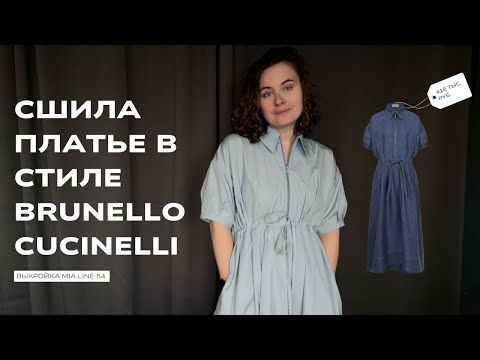 Видео: Пошив платья по выкройке Mia Line 54