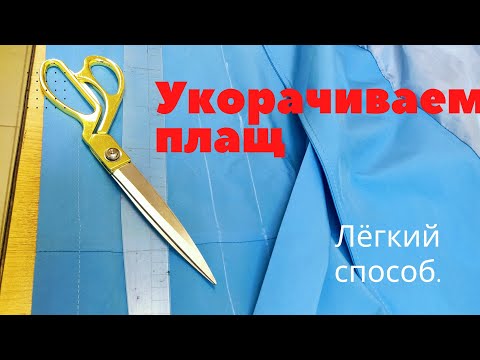 Видео: Как подшить новый плащ как был_подшить плащ самостоятельно.