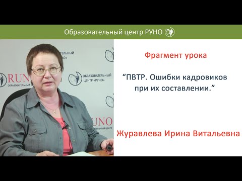 Видео: Фрагмент урока из курса: «Кадровое делопроизводство в современной организации. Продвинутый уровень.»