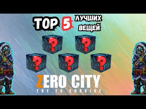Видео: ZEROCITY ТОП 5 ЛУЧШИХ ВЕЩЕЙ ИГРЫ