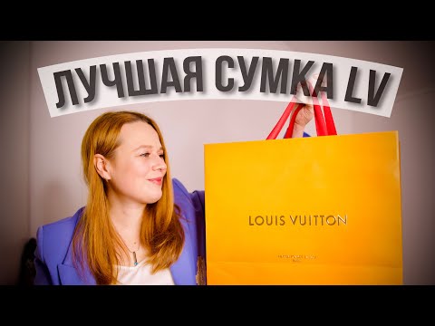 Видео: МОЯ НОВАЯ СУМКА | ЛУЧШАЯ СУМКА LV | ЛЕГЕНДА БРЕНДА В НОВОМ ФОРМАТЕ | LV Speedy 20 | Olesya BAGSTORY