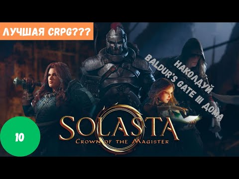 Видео: Solasta: Crown of the Magister | Стоит ли играть в 2025?
