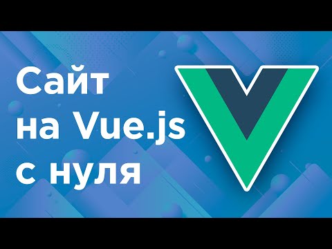 Видео: Как создать сайт на Vue.js с нуля?