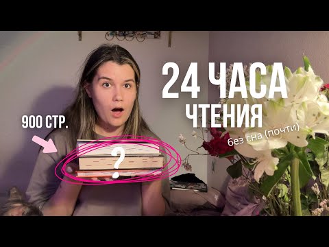 Видео: 24 часа чтения без сна (почти)