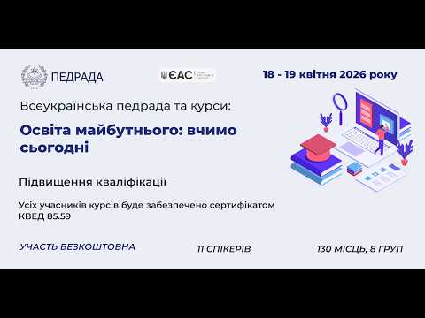 Видео: Тренінги: Підвищення кваліфікації вчителів та вихователів 19.04.2026