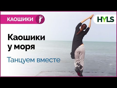 Видео: Каошики (каушики) у моря. Очень медленный темп. Танцуем вместе!
