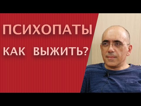 Видео: Психопаты – как с ними выжить? О психопатии и социопатах