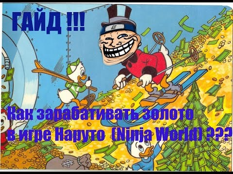 Видео: Гайд как Заработать золото в игре Наруто (Ninja World) !