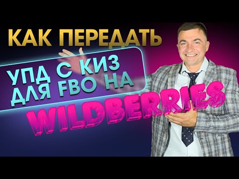 Видео: Как передать УПД с КИЗ для FBO на Wildberries?