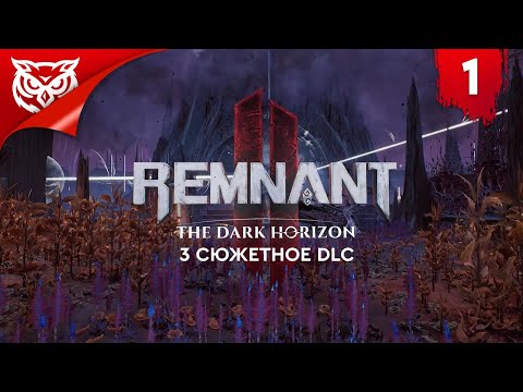 Видео: ТЕМНЫЕ СТОРОНЫ НЕРУД ➤DLC 3 | Remnant 2 - The Dark Horizon ➤ Прохождение #1