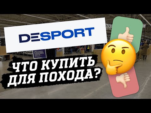 Видео: Что купить для похода в DESPORT / DECATHLON через 3 МЕСЯЦА ПОСЛЕ ОТКРЫТИЯ?