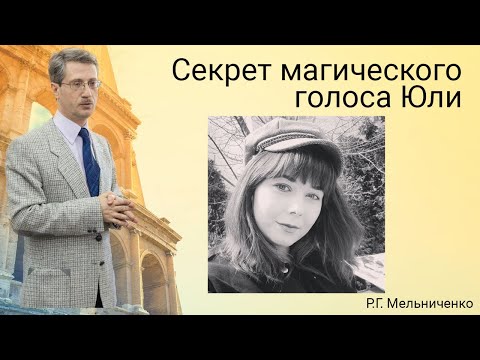 Видео: Секрет магического голоса Юли