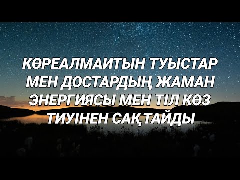 Видео: Іші тар туыстар мен достардың жаман энергиясынан сақтайды