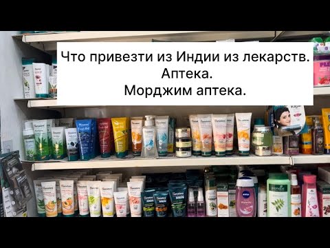 Видео: Что привезти из Индии из лекарств. Аптека. Морджим аптека.