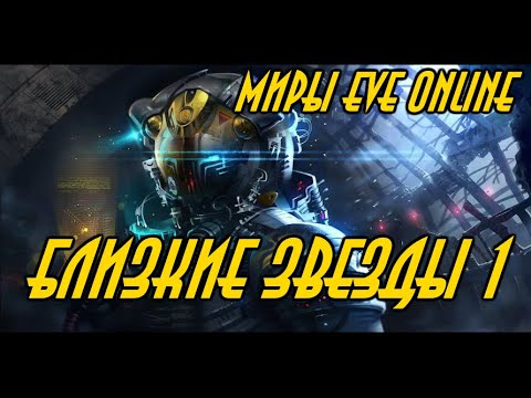 Видео: БЛИЗКИЕ ЗВЕЗДЫ 1\ EVE online \ Попаданцы \   Боевая фантастика \ ,Космическая фантастика