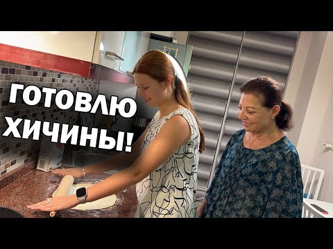 Видео: ХЫЧИНЫ, которые ПРОСЛАВИЛИ МЕНЯ! Готовлю дома фирменный рецепт