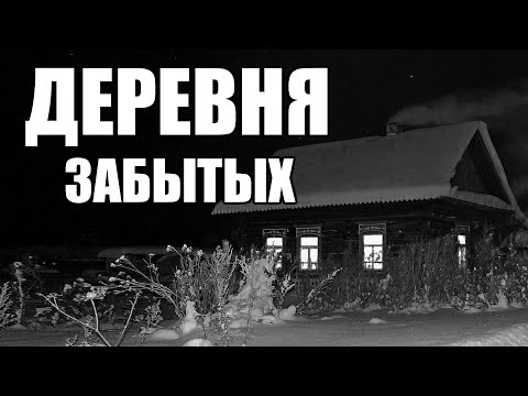 Видео: Страшные истории. ДЕРЕВНЯ забытых - 2.
