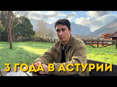 Видео: Что изменилось в Астурии за 3 года?