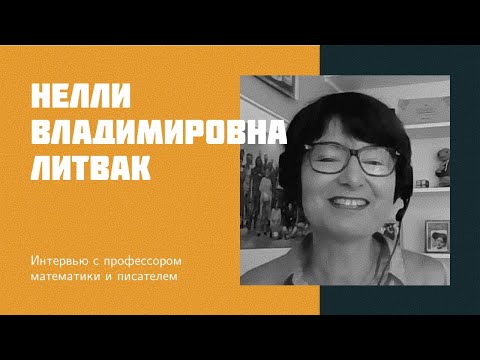 Видео: И24: Н.В. Литвак | математика, искусственный интеллект и перспективы молодежи
