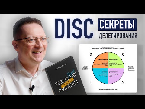 Видео: "Результат чужими руками": роль личности в делегировании